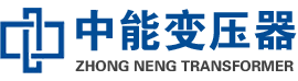 南雄油浸式变压器,南雄变压器生产厂家_南雄中能变压器厂家欢迎您